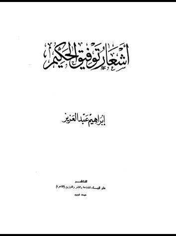 Tawfiq el Hakim & Yusuf Idris Full Literature by Wahidkamel(arabic books) preview 2