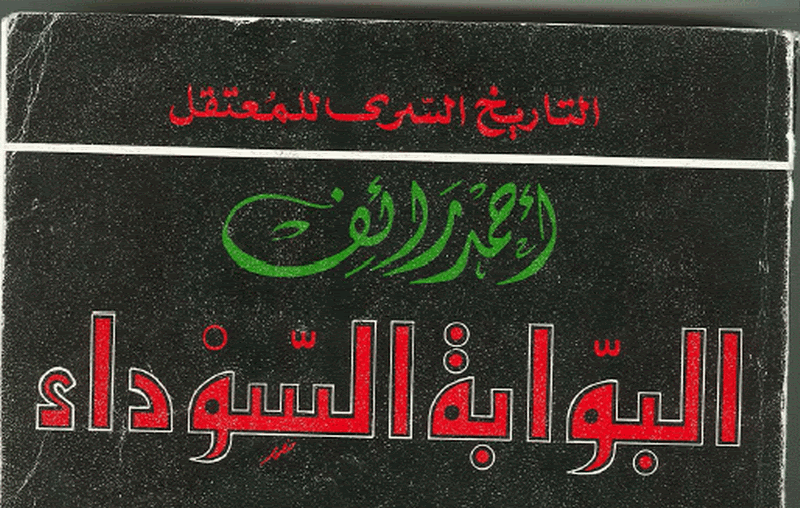 The Black Gate (el bwaba el sawdaa) ahmed raeef(arabic banned book) preview 0