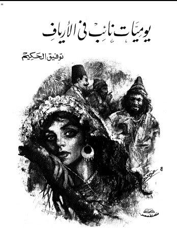Tawfiq el Hakim & Yusuf Idris Full Literature by Wahidkamel(arabic books) preview 1