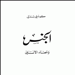sexual knowledge (arabic books) by wahidkamel preview 4