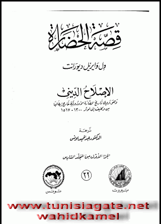 The Story of Civilization  Will Durant(arabic book) by wahidkamel preview 0