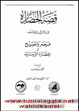 The Story of Civilization  Will Durant(arabic book) by wahidkamel preview 4