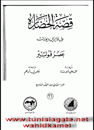 The Story of Civilization  Will Durant(arabic book) by wahidkamel preview 2