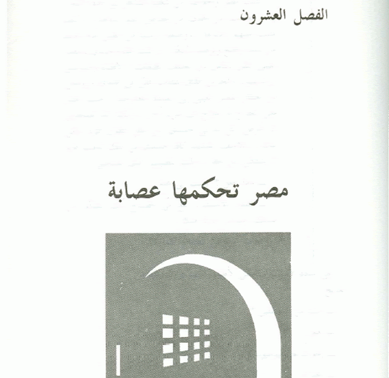 The Black Gate (el bwaba el sawdaa) ahmed raeef(arabic banned book) preview 5